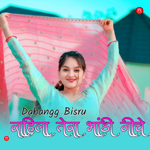 राहिला तेरा भांडी नीचे