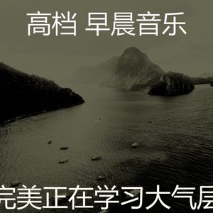 微妙的轻松的早晨心情