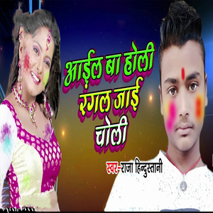 Aail Ba Holi Rangal Jaai Choli