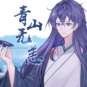 青山无恙（翻自 西瓜JUN）