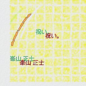 祝い。