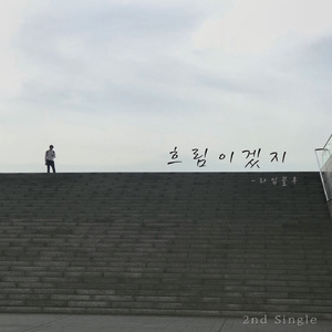 흐림이겠지 (Inst.)