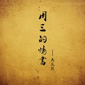 周三的情书（Cover 周三）