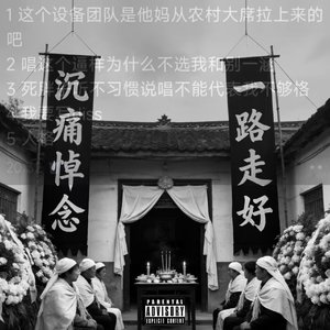 你不听说唱不是淘汰我的理由