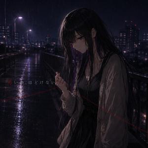 赤い糸、ほどけない