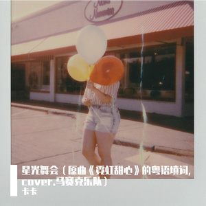 星光舞会（粤语填词，原曲霓虹甜心， cover.马赛克乐队）