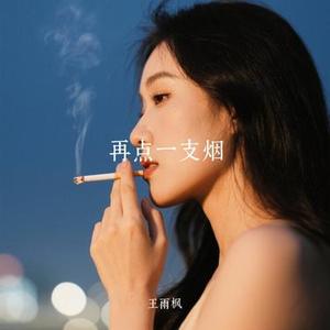 再点一支烟