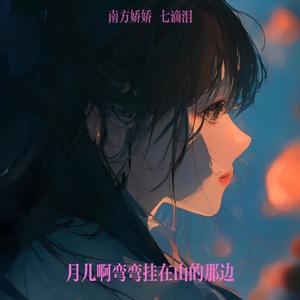 月儿啊弯弯挂在山的那边