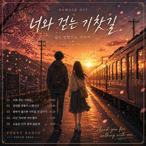 너와 걷는 기찻길 (Walking Beside You)