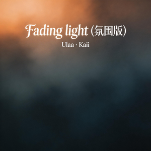 Fading light渐暗的光(氛围版)