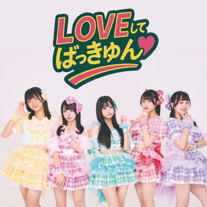 LOVEしてばっきゅん