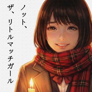 ノット・ザ・リトルマッチガール ― ひかりを売る少女 ―