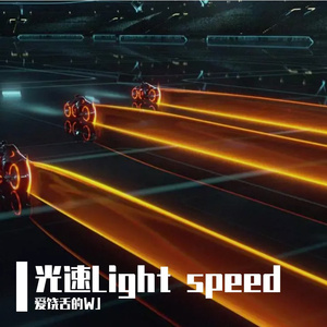 光速3（增强版）