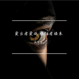 爱出者爱返 福往者福来