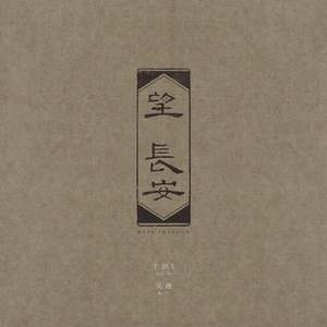 望 长安 (暮然回首，千年长安，是遥望，亦是希望。)