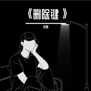 《删除键》