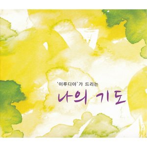 나의기도