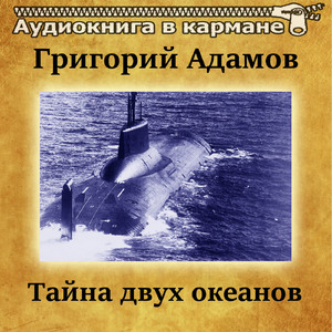 Тайна двух океанов, Чт. 6