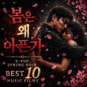 혼술 연가 (Female Cinematic Ballad)