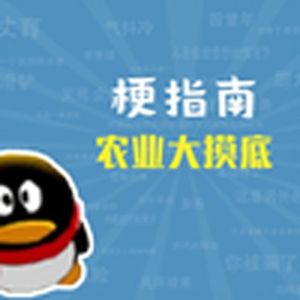 农业大摸底是什么梗【梗指南】