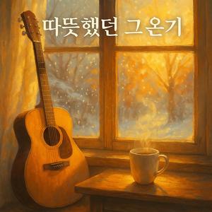 따뜻했던 그 온기