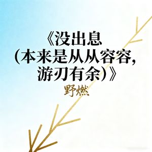 没出息 (本来是从从容容游刃有余)