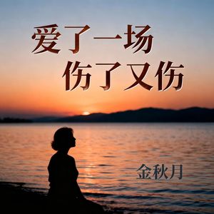 爱了一场 伤了又伤