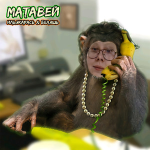 Матавей