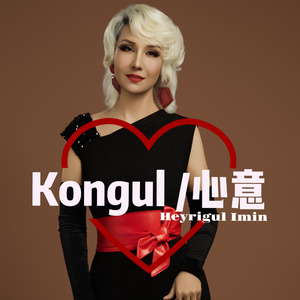 Kongul /心意