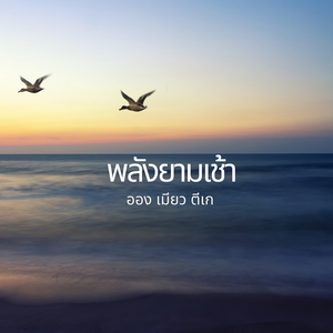 พลังยามเช้า