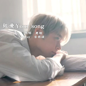 AI 宋银硕 - 致爱Your song