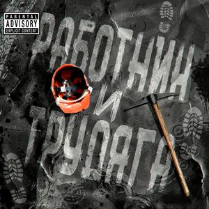 Работник и трудяга