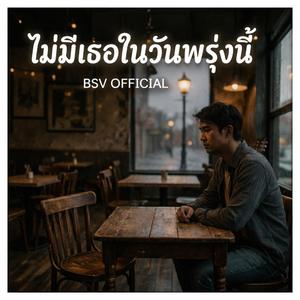 ไม่มีเธอในวันพรุ่งนี้