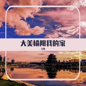 王奕-大美榆阳我的家