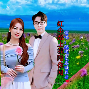 红尘路上我陪你闯 (对唱版)