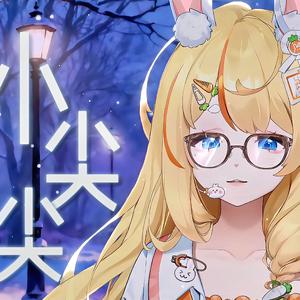 小尖尖（温柔女声独唱版）