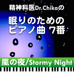 嵐の夜StormyNight -精神科医Dr.Chikaの眠りのためのピアノ曲 第7番-