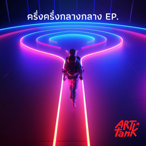 ครึ่งครึ่งกลางกลาง (อัลเทอร์เนทีฟ โอเปร่า เวอร์ชั่น)