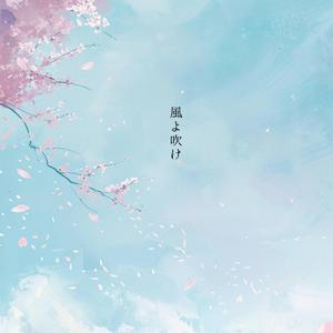 風よ吹け (合唱 Version)