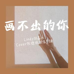 画不出的你【女声独唱版】