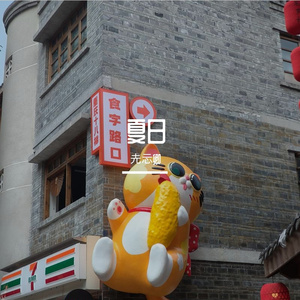 夏日篇章