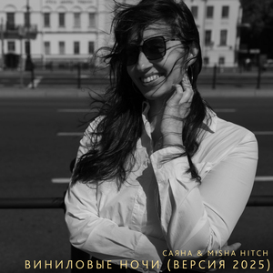 Виниловые Ночи (Версия 2025)
