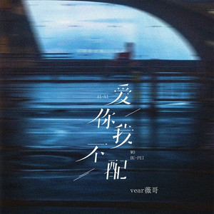 爱你我不配 (伴奏)