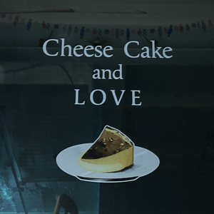 외로운 치즈케이크