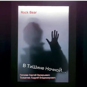 В ТиШине НочноЙ...