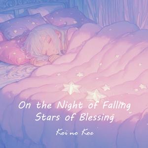 天使さま、夢をまもってね。