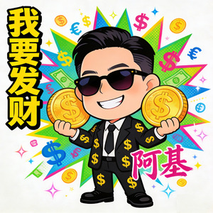 我要发财
