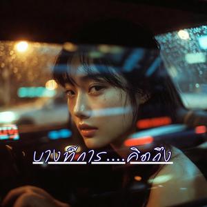 บางทีการคิดถึง