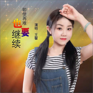 即使再累也要继续 (伴奏)