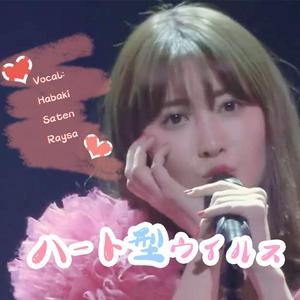 ハート型ウイルス（心型病毒）